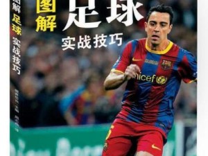 提升足球实战带球技巧的关键技巧（掌握带球技巧提高比赛实战能力）