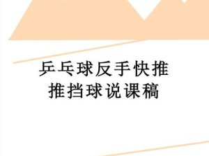 乒乓球推挡技巧口诀（让你在乒乓球比赛中如行云流水般推挡）