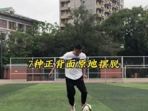 足球过人教学技巧大揭秘（掌握过人技巧的关键）