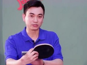 乒乓球横板挑球技巧教学（掌握乒乓球横板挑球的技巧，提升球技水平）