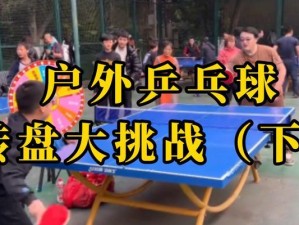 乒乓球挑战的技巧与策略（掌握乒乓球挑战的技巧，提升你的竞技水平）
