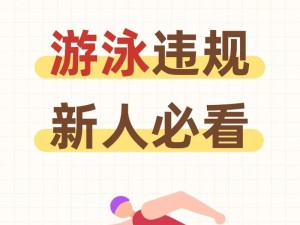 游泳核心转身技巧——顺畅转身，提升游泳水平（掌握正确技巧，提高转身效率）