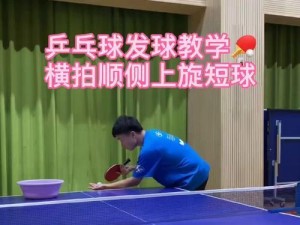 乒乓球扣杀技巧大揭秘（横拍技巧助你成为乒乓球大师）