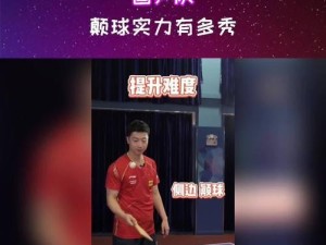 乒乓球基础技巧之正反颠球掌握方法（打造全方位乒乓球技巧，正反颠球助你制胜）