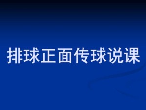 掌握排球传球的要领与避免常见错误（关键动作要素和技巧，排除失误提高传球水平）