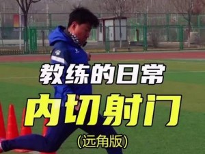 足球训练中的热身射门技巧（提高射门准度和力量的关键是什么？）