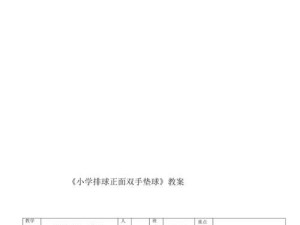 如何正确进行排球正面双手垫球（技巧与训练方法一网打尽）