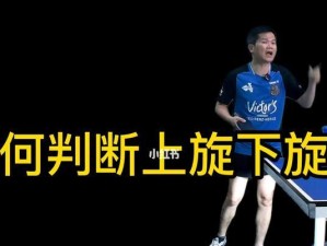 乒乓球下旋球的扣杀技巧（掌握下旋球扣杀的关键要素，轻松获得胜利）