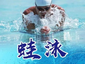 游泳初学者的技巧与方法（轻松掌握游泳的基础动作和呼吸技巧）