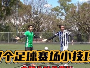 足球球星的小技巧（用身体博弈、智慧控制球场，小技巧成就大明星）