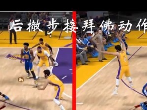 提高篮球移动防守的教学方法（强化防守技巧，提升整体实力）