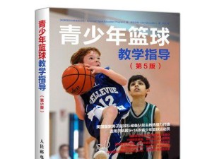 幼儿篮球脚步基本教学进攻和防守（培养孩子基本脚步技巧提升幼儿篮球水平）