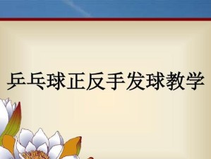 乒乓球发球技巧启蒙教学（迈出乒乓球世界的第一步，掌握发球技巧）