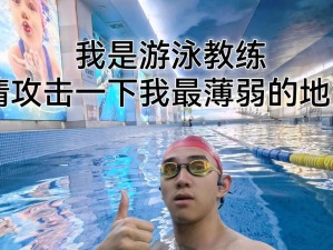 掌握攻击性游泳技巧，让你成为游泳界的统治者（突破游泳技能的局限，迈向新的高度）