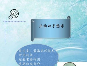 提高排球垫球技巧的要领（掌握正确动作姿势和技巧，有效提升垫球水平）