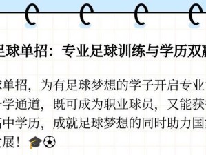 足球单招练习技巧大揭秘（提升足球技术水平的关键技巧与方法）