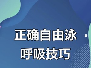 游泳自由换气技巧（掌握关键技巧，畅游水中的快乐）