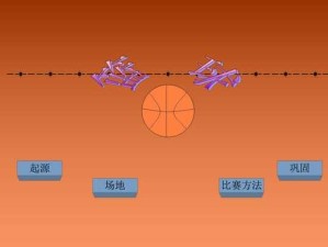 篮球防守基础知识（掌握关键技巧，成为出色的篮球防守者）