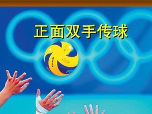 小学生如何掌握排球传球的要领（培养小学生排球传球技术的关键方法）