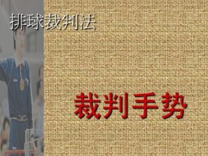掌握高手排球手势动作的关键要领（提升排球水平的必备技巧与策略）