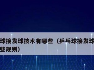 如何提高乒乓球接球技巧（掌握乒乓球接球技巧的关键是瞄准和身体协调）