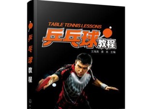 乒乓球新手战术技巧教学（从零开始，掌握乒乓球战术的关键技巧）