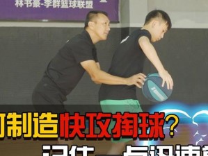 探秘篮球背打防守人后掏球的技巧（突破技术，完美绕过对手）