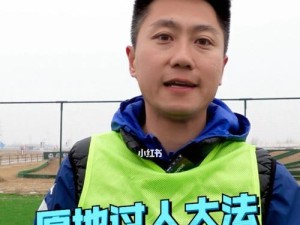 足球小技巧大全——提升你的球技水平（全面掌握15个足球小技巧，成为场上的明星）