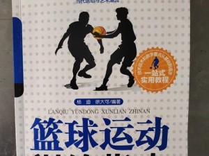 深入解析篮球防守位置的技巧与战术（打造坚不可摧的防线，关键是防守位置的合理运用）