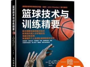 提升篮球防守技巧的有效训练方法（打造出色防守技巧，赢得比赛胜利）
