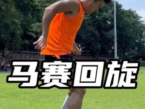 掌握足球右边过人技巧，成为攻击之王（通过巧妙运用右边过人技巧，让对手尽在掌握）