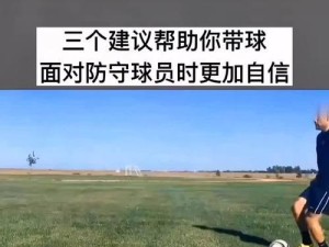静止足球过人实用技巧（以一招制胜，简单而高效）