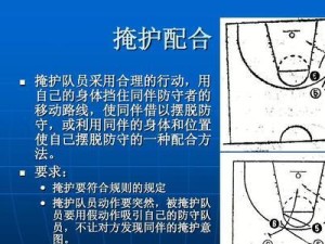探讨篮球战术防守符号的重要性与应用（如何利用符号系统提高防守效率与沟通准确度）