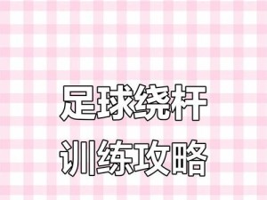 实用足球训练技巧（掌握关键技巧，成为优秀的足球运动员）