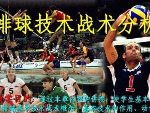 排球中一二战术的技术要领（提升排球战术水平的关键技巧）