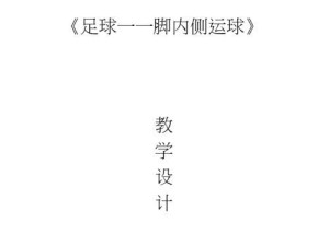打造完美足球技巧（提升足球技巧的关键技巧，从入门到精通！）