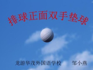 双手对墙颠球的技巧与要领（提高排球颠球技术水平的关键方法）