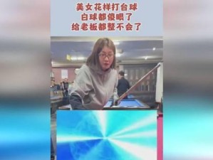 以台球打乒乓球白球不进袋的技巧（运用击球角度和力度，提高白球入袋成功率）