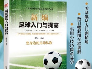 足球入门知识和技巧初中篇（掌握足球基础，开启足球世界的大门）