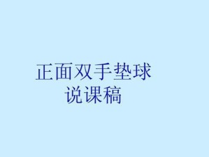 如何正确进行排球双手垫球动作（关键技巧和注意事项助你掌握双手垫球）