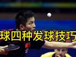 乒乓球接球技巧大揭秘（掌握关键技巧，让你成为接球高手）