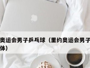 乒乓球奥运会资格的竞争与挑战（乒乓球世界的巅峰赛事——奥运会资格的争夺战）