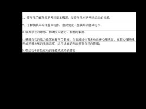 乒乓球基础步伐与技巧教案（从零开始，轻松掌握乒乓球基础步伐和技巧）