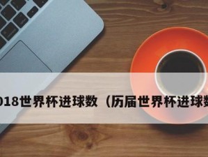历史世界杯总进球数排名（统计、记录与传奇）