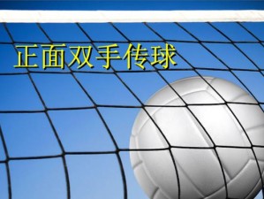 排球的历史与技术要领（探索排球的起源与发展、深入了解排球的基本技术要领）