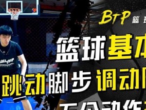 篮球防守脚步的技巧与应用（揭秘篮球防守脚步的奥秘，提升你的防守能力！）