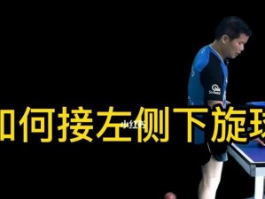 乒乓球技巧之发挥下旋球的要领（掌握下旋球技巧，提升乒乓球技术水平）