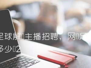 足球解说招聘技巧大全（提升足球解说能力的关键技巧，助你成功成为一名优秀的足球解说员）