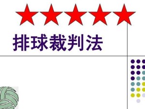 排球规则与裁判法解析（深入了解排球比赛的规则和裁判要领，助你成为一名合格的裁判）