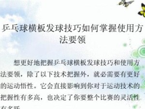 乒乓球选用技巧，让你成为高手（从球拍、球和台面的选用到技巧训练，掌握关键就能提高水平）